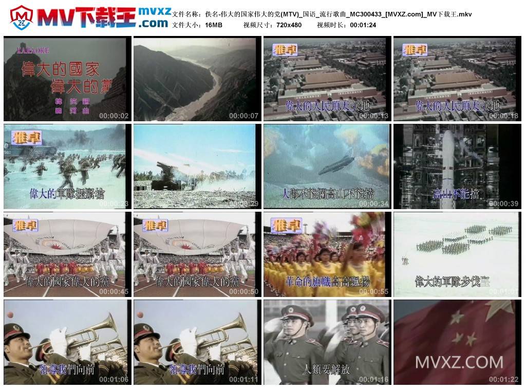 佚名-伟大的国家伟大的党(MTV)_国语_流行歌曲_MC300433